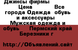 Джинсы фирмы “ CARRERA “. › Цена ­ 1 000 - Все города Одежда, обувь и аксессуары » Мужская одежда и обувь   . Пермский край,Березники г.